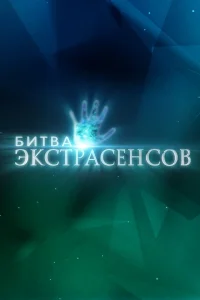 Битва экстрасенсов 1-25 сезон